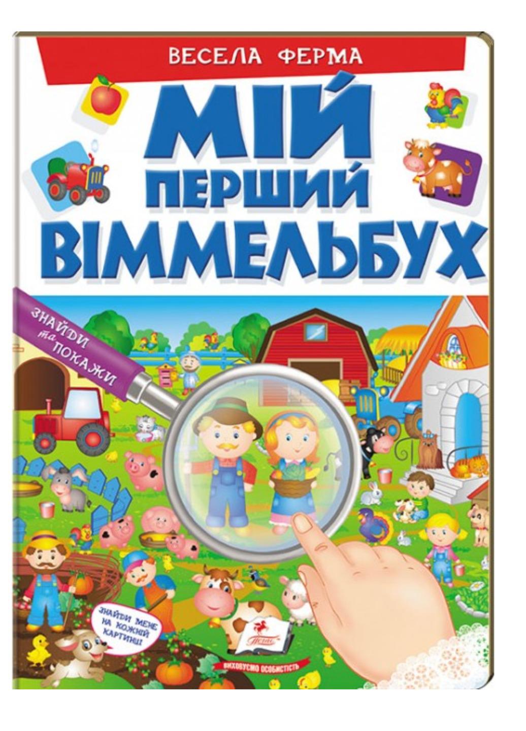 Книга "Мій перший Віммельбух Весела ферма"