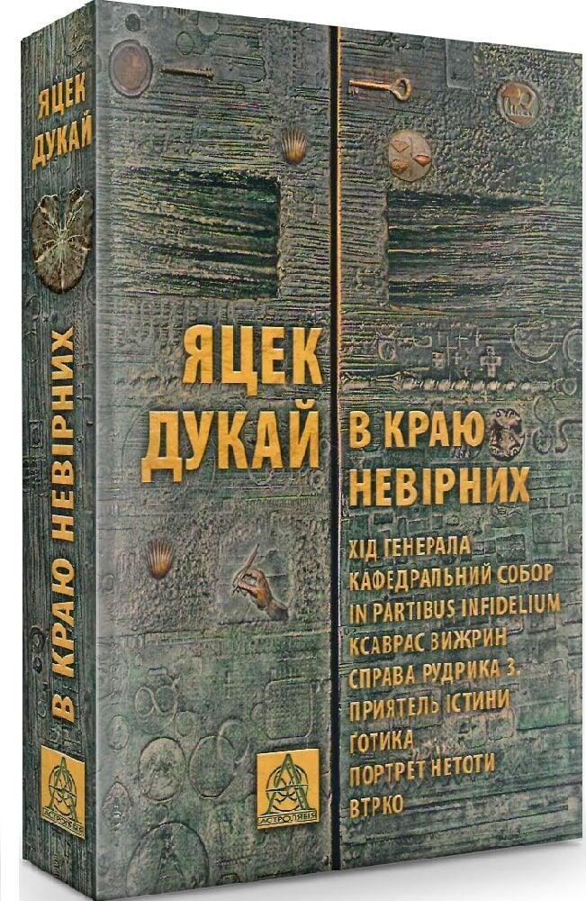 Книгп В краю невірних Яцек Дукай