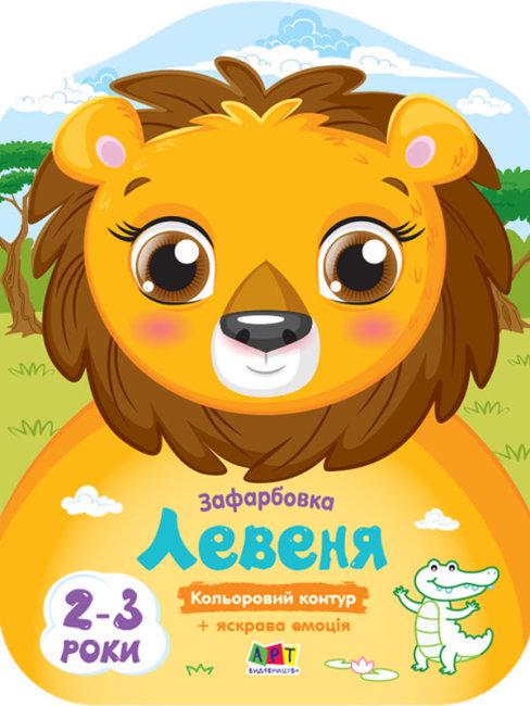 Зафарбовки кольорові Ранок "Левеня" (MTT-138462)