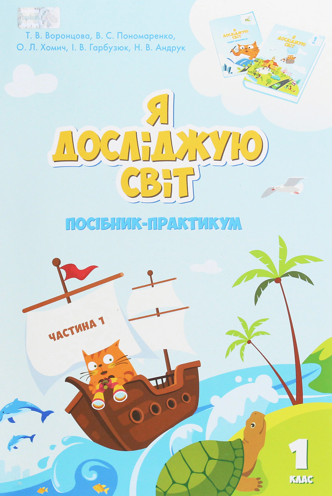 Книга "Я досліджую світ 1 клас Посібник-практикум Частина 1" Тетяна Воронцова 9789662663570