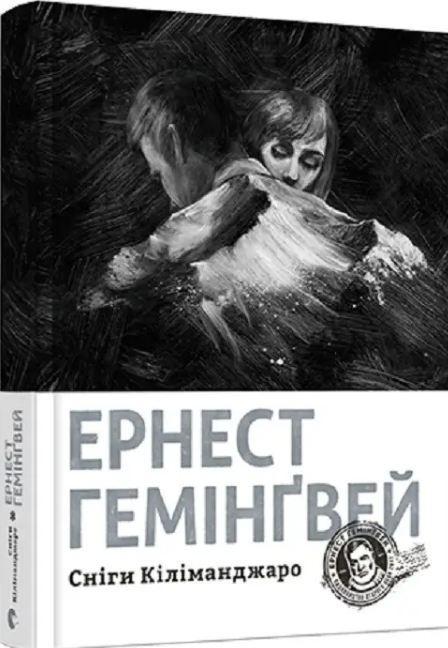Книга Хемингуэй Эрнест "Снеги Килиманджаро"