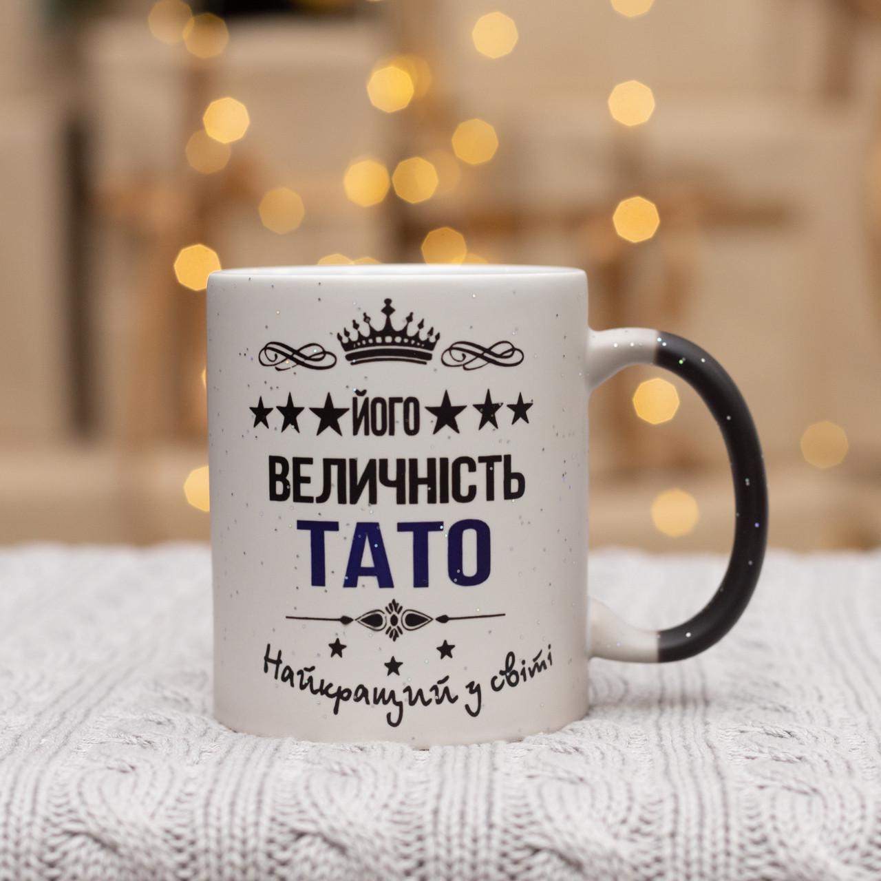 Чашка хамелеон для папы "Його величність тато" 330 мл (28613183)