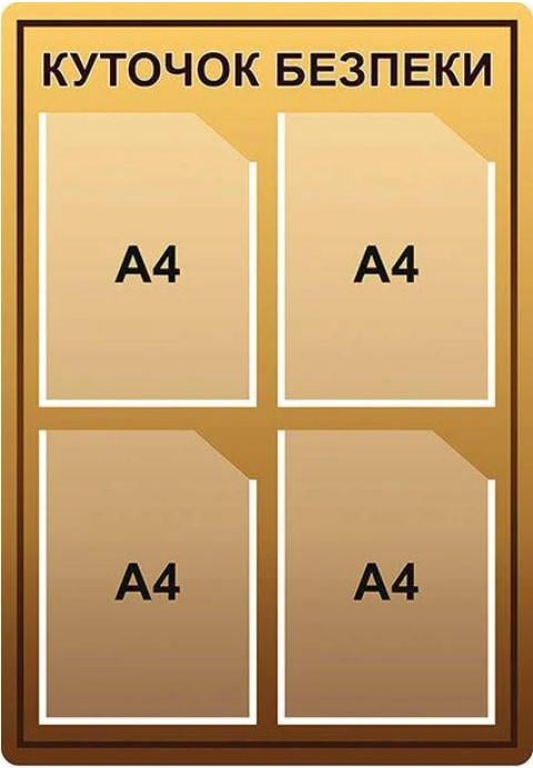 Стенд Куточок безпеки Бежевий (Д-5486)