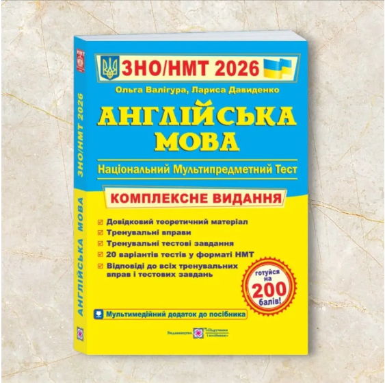 Учебник ЗНО НМТ 2026 Английский язык Комплексное издание Валигура О. Давиденко Л. (31106916)