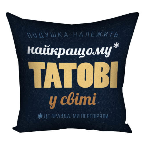 Подушка с принтом Найкращому татові у світі 40х40 см (4P_FAM006)