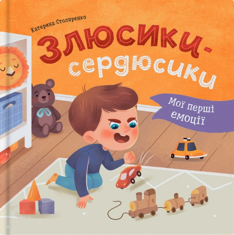 Книга Екатерина Столяренко "Мои первые эмоции. Злюсики-сердюсики" 9786175475829