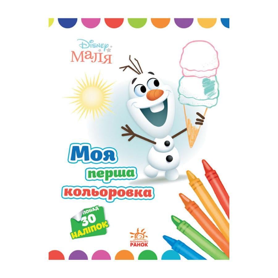 Розмальовка Disney Маля. Моя перша кольоровка "Олаф" Ранок 1427008 з наклейками (RLT30474)