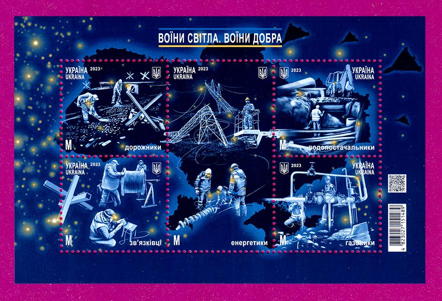 Поштовий блок України 2023 року Героїчні профессії Воїни світла-воїни добра (202310001) Поштовий блок України 2023 року Героїчні профессії Воїни світла-воїни добра (202310001)