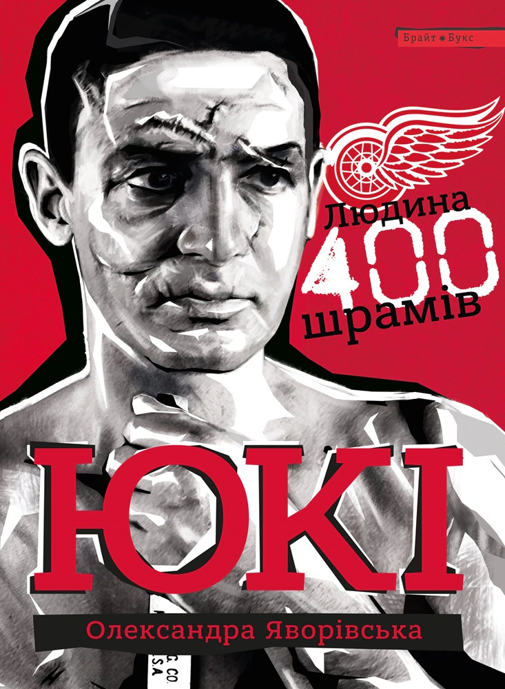 Книга Олександра Яворівська "ЮКІ. Людина 400 шрамів" 9786177766130