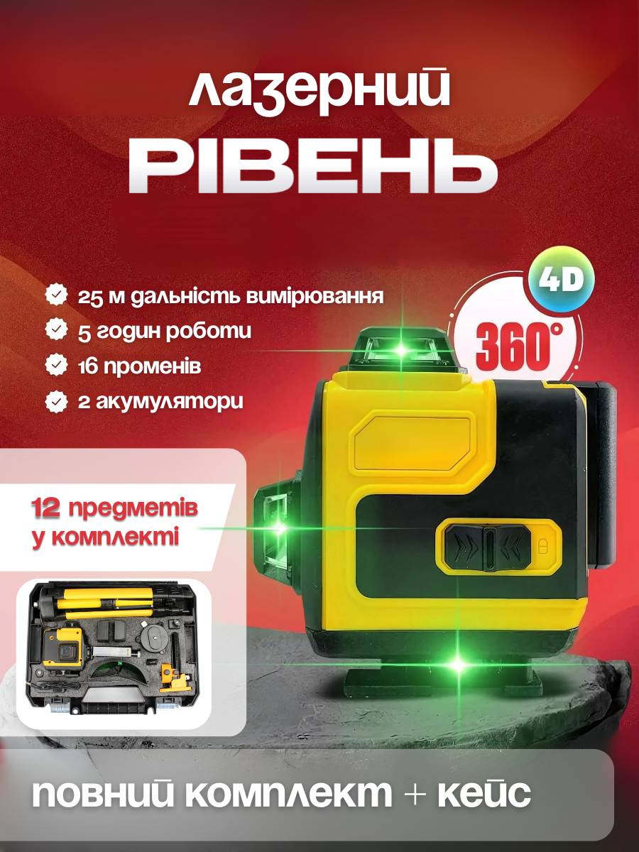 Лазерный нивелир аккумуляторный 3D-4D 3,7V 5AH 16-линейный с зеленым лучом и аксессуарами Желтый (9044972798) - фото 2 Лазерный нивелир аккумуляторный 3D-4D 3,7V 5AH 16-линейный с зеленым лучом и аксессуарами Желтый (9044972798) - фото 2