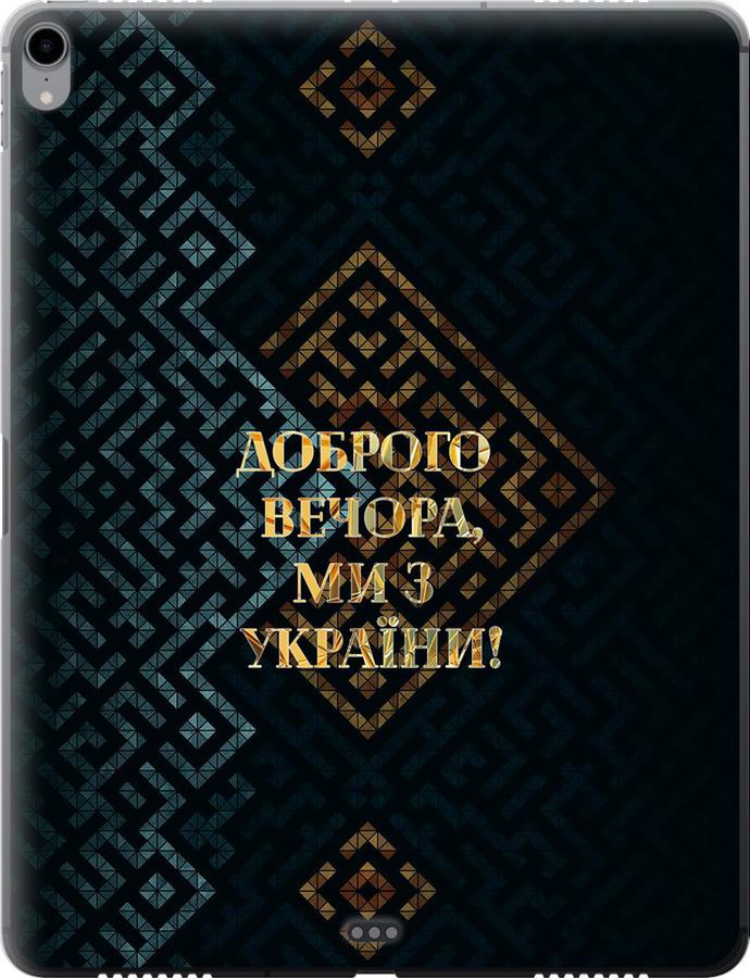 Чехол на iPad Pro 12.9 (2018) Мы из Украины v3 (5250u-1625-42517)
