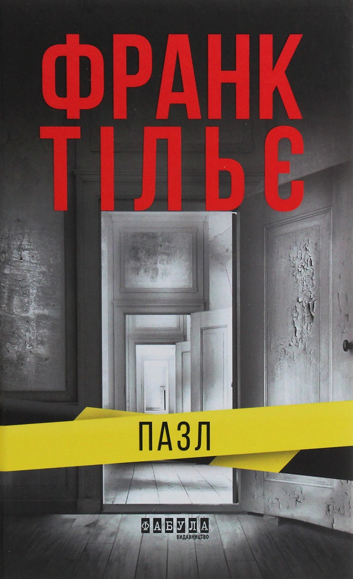 Книга Франк Тільє "Пазл" (9786175224571)