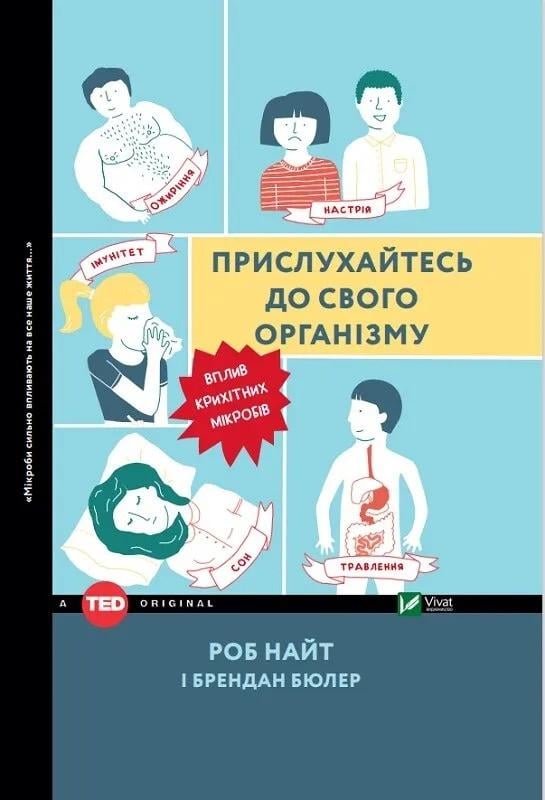 Книга "Прислухайтесь до свого організму вплив крихітних мікробів" Роб Найт Брендан Бюлер (9789669424563)