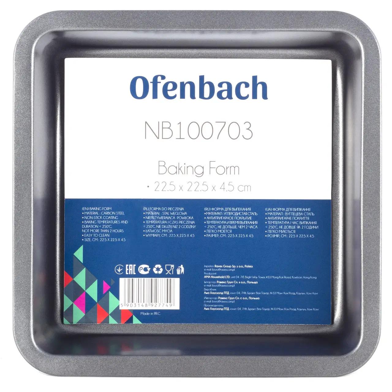Форма для запікання Ofenbach з вуглецевої сталі 22,5х22,5х4,5 см (KM-100703)