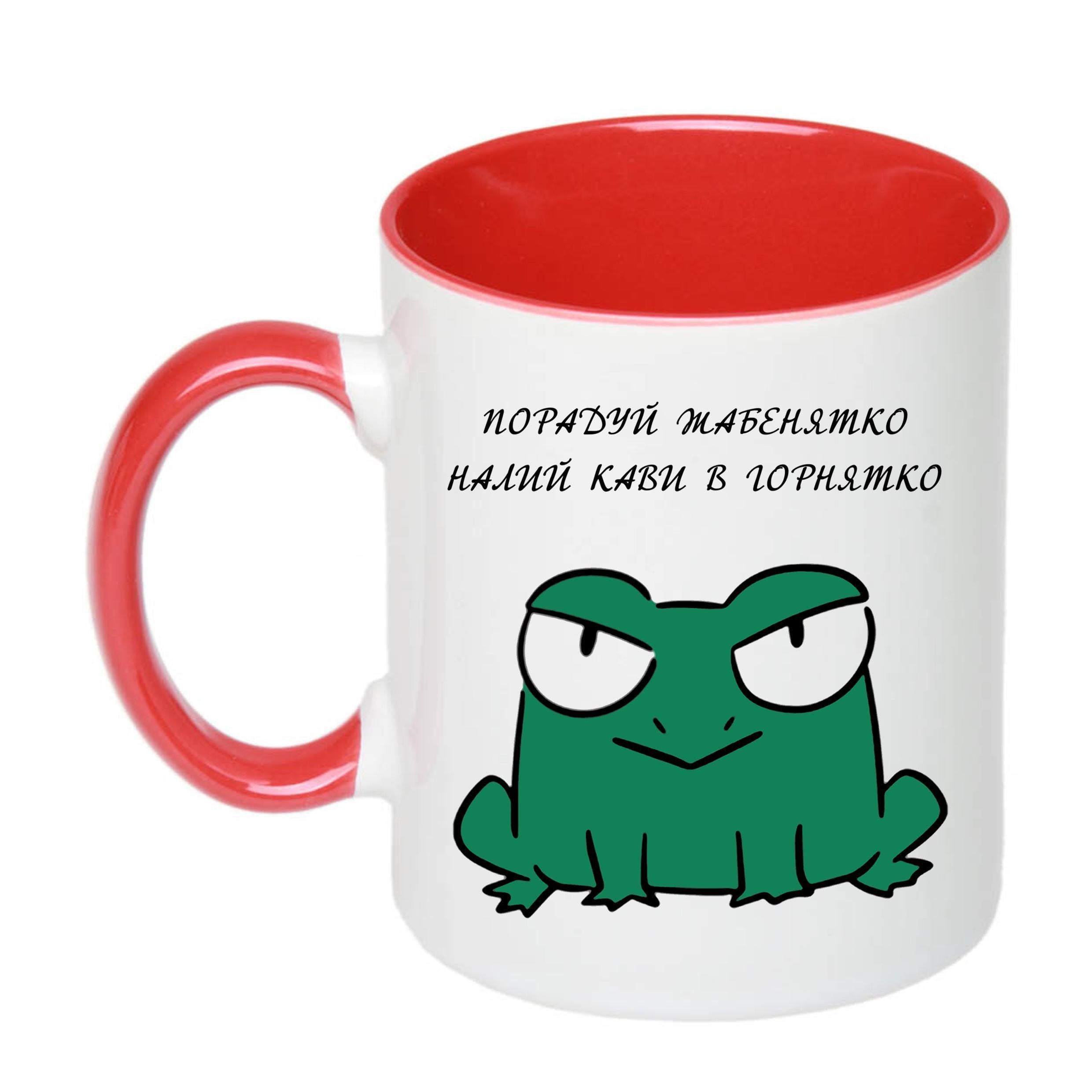 Чашка с принтом "Порадуй жабенятко налий кави в горнятко" 330 мл Красный (20090)