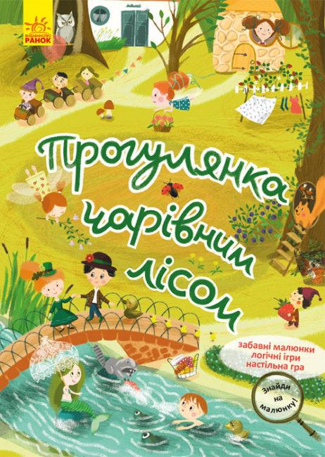 Книга "Знайди на малюнку! Прогулянка чарівним лісом (1586063847)