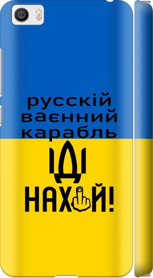 Чехол на Xiaomi Mi5 Русский военный корабль иди на (5216m-180-42517)