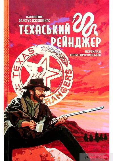 Книга Наполеон Огастус Дженнінгс "Техаський рейнджер" (4422537)