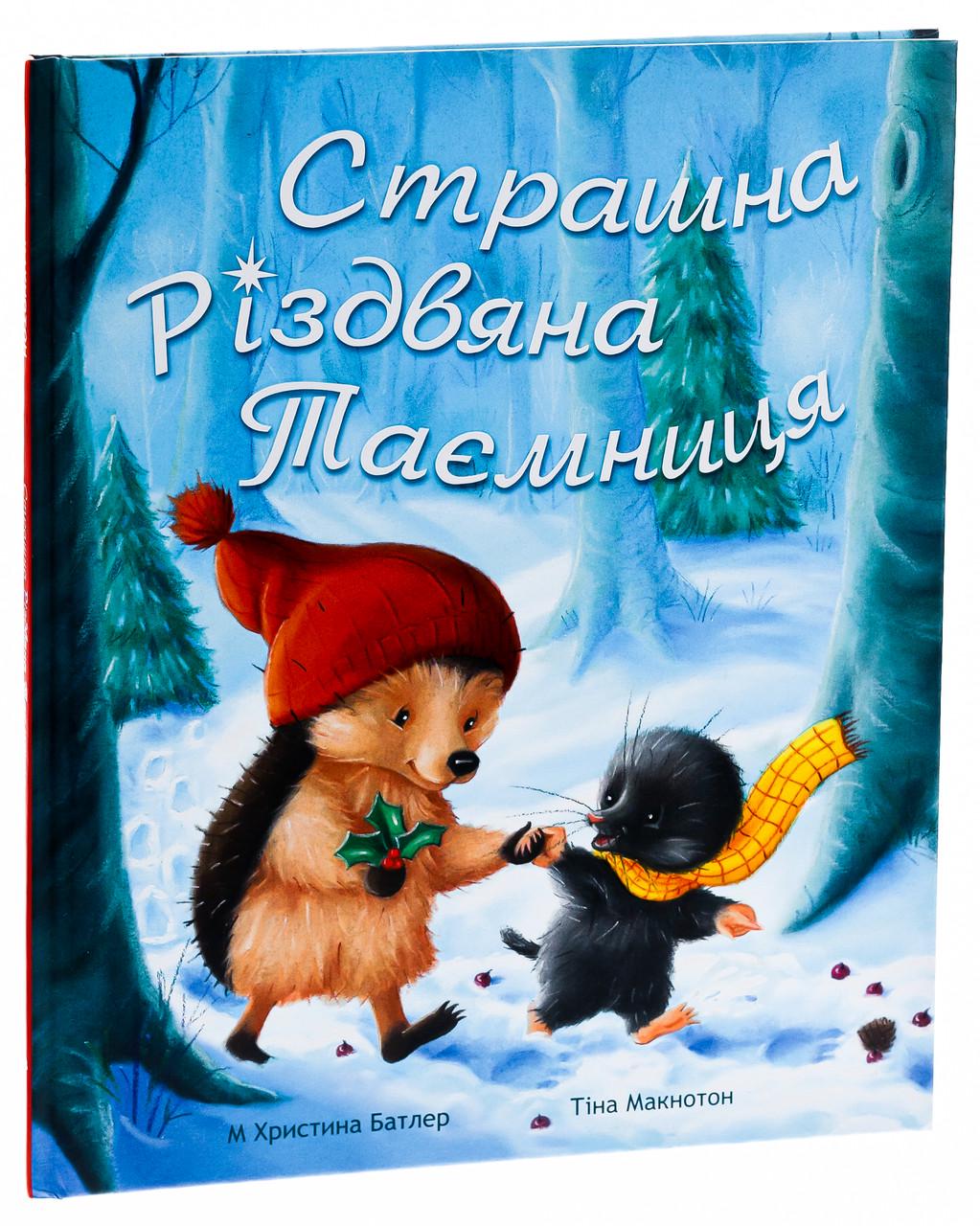 Дитяча книга Абрикос "Страшна Різдвяна Таємниця" Дитяча книга Абрикос "Страшна Різдвяна Таємниця"