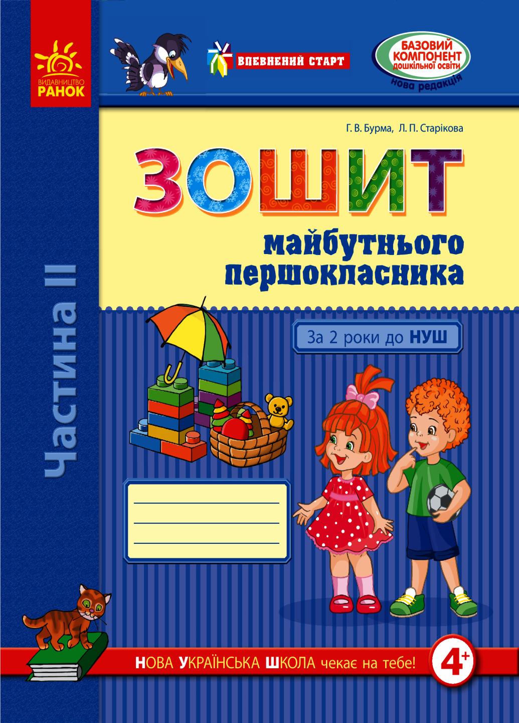 Тетрадь будущего первоклассника. Уверенный старт. За 2 г до НУШ. часть 2 Д284020У (9786170954800)