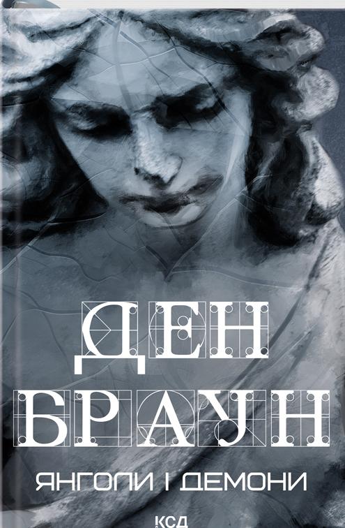 Книга "Ангелы и демоны" (2820881393) Книга "Ангелы и демоны" (2820881393)