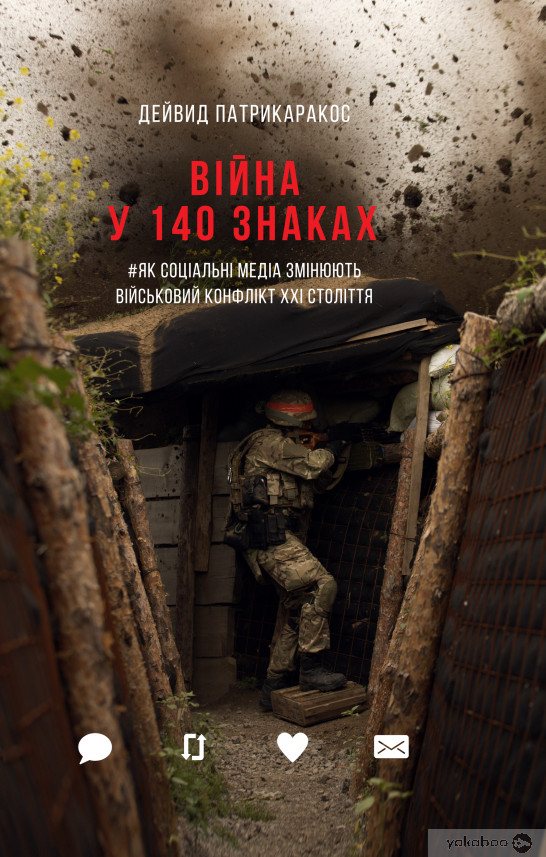 Книга "Війна у 140 знаках. Як соціальні медіа змінюють конфлікти у XXI столітті" (909859)