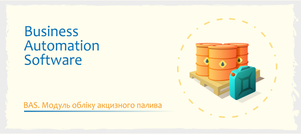 Программная продукция "BAS Модуль обліку акцизного палива" (2900002193992)