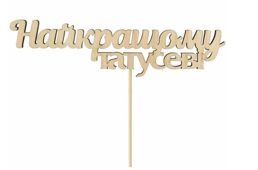 Заготовка для декупажу ROSA TALENT Топер "Найкращому татусеві" 14х3,8 см 5 шт.