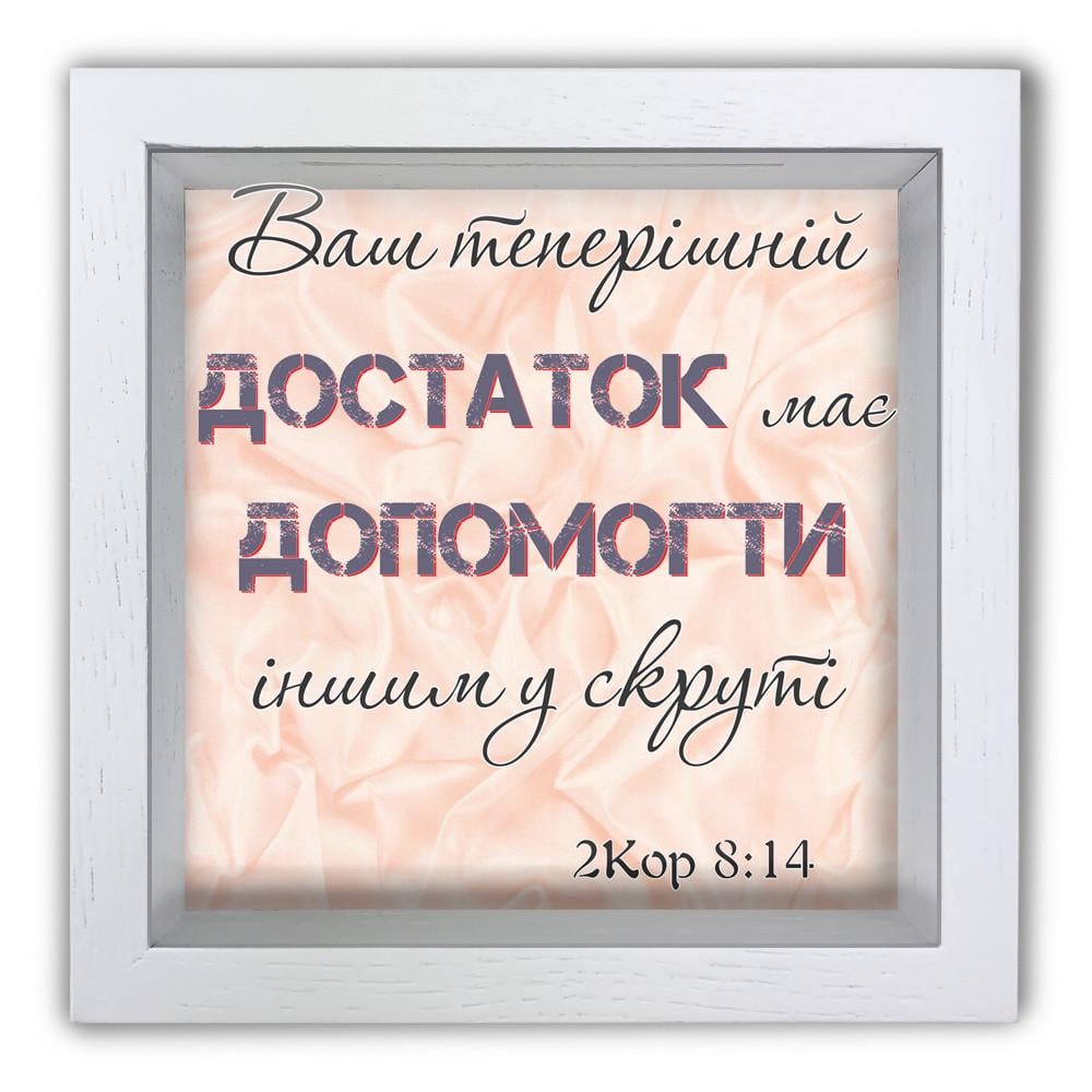 Копилка Ваш нынешний достаток должен помочь другим в беде 20x20x6,5 Белый (хркп0018бу)