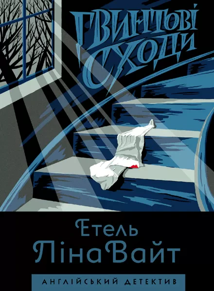 Книга Этель Лина Уайт "Винтовая лестница" 9786177579785