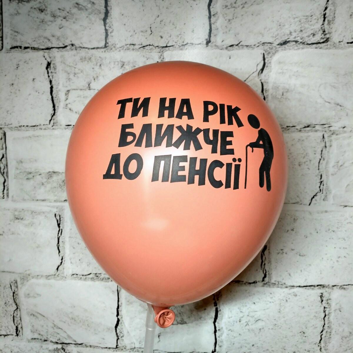 Воздушный шар латексный с надписью На год ближе до пенсии 30 см Оранжевый (14164-1)