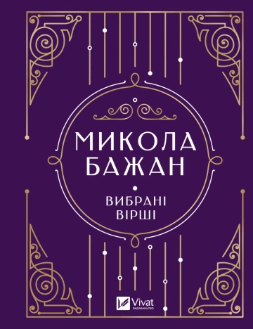Книга Микола Бажан «Микола Бажан. Вибрані вірші» 9786171706941