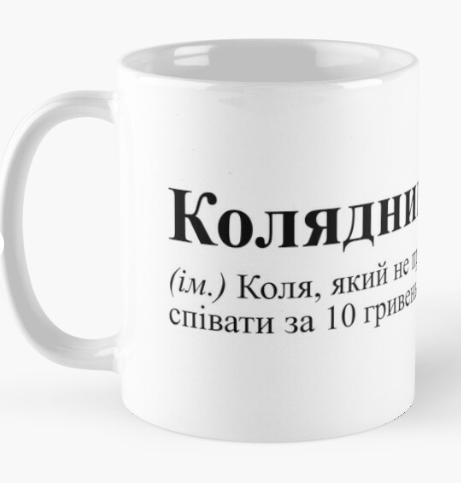 Чашка керамическая с принтом "Колядник" 330 мл Белый (ИМ56Ч)