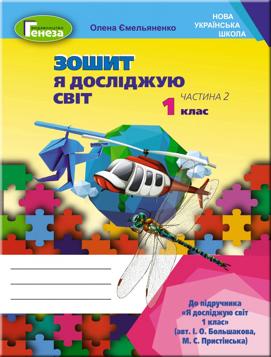 Книга "Я досліджую світ 1 клас. Робочий зошит. Частина 2" Олена Ємельяненко 9789661110228