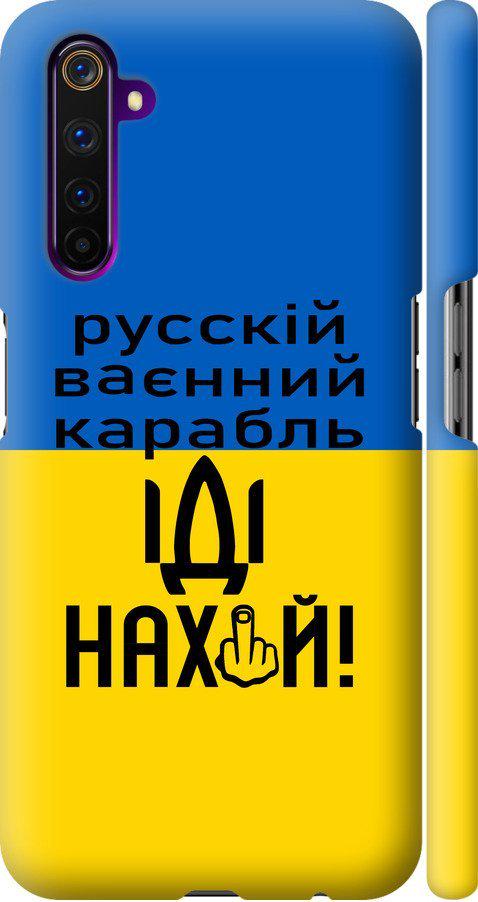 Чохол на Realme 6 Pro Російський військовий корабель іди на (5216m-1893-42517)