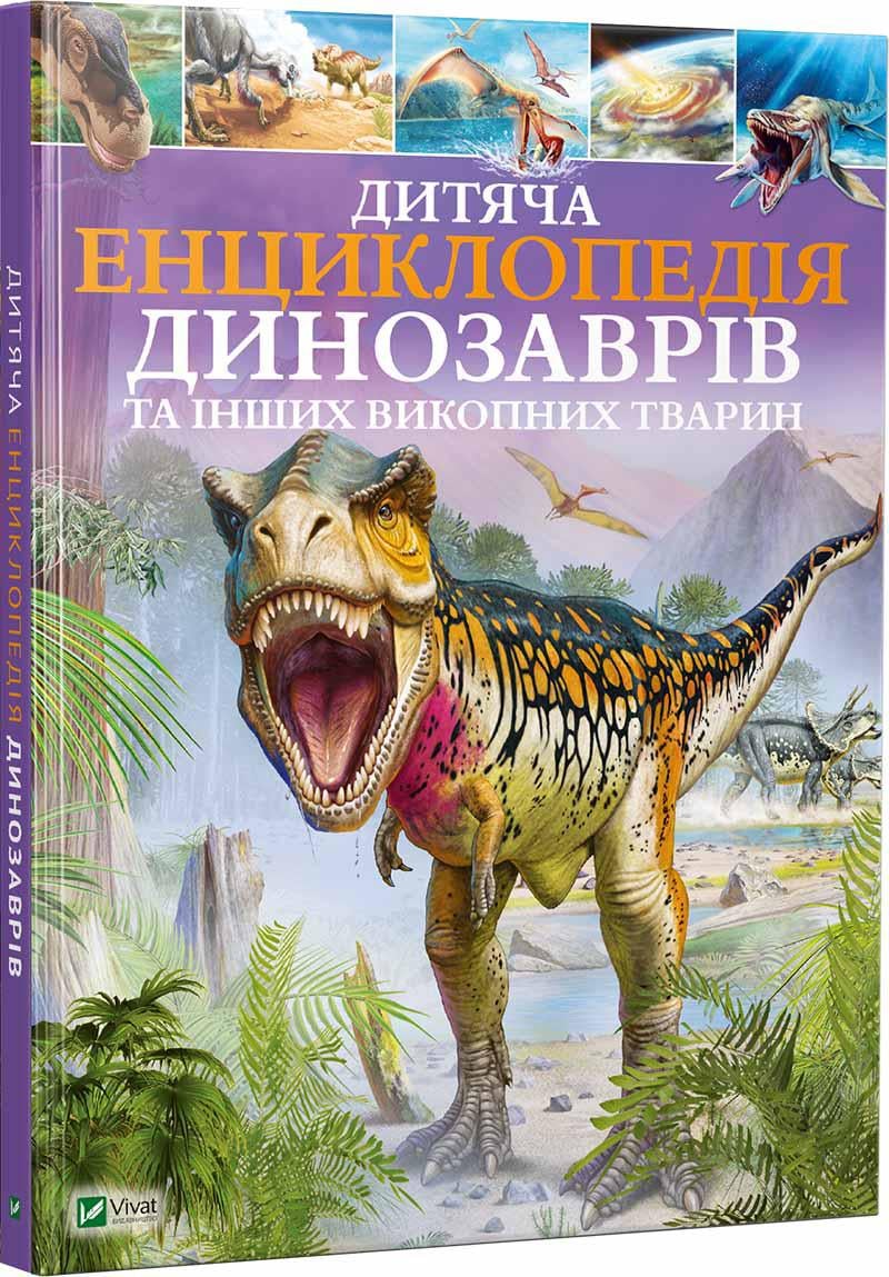 Книга "Детская энциклопедия динозавров и других ископаемых животных"