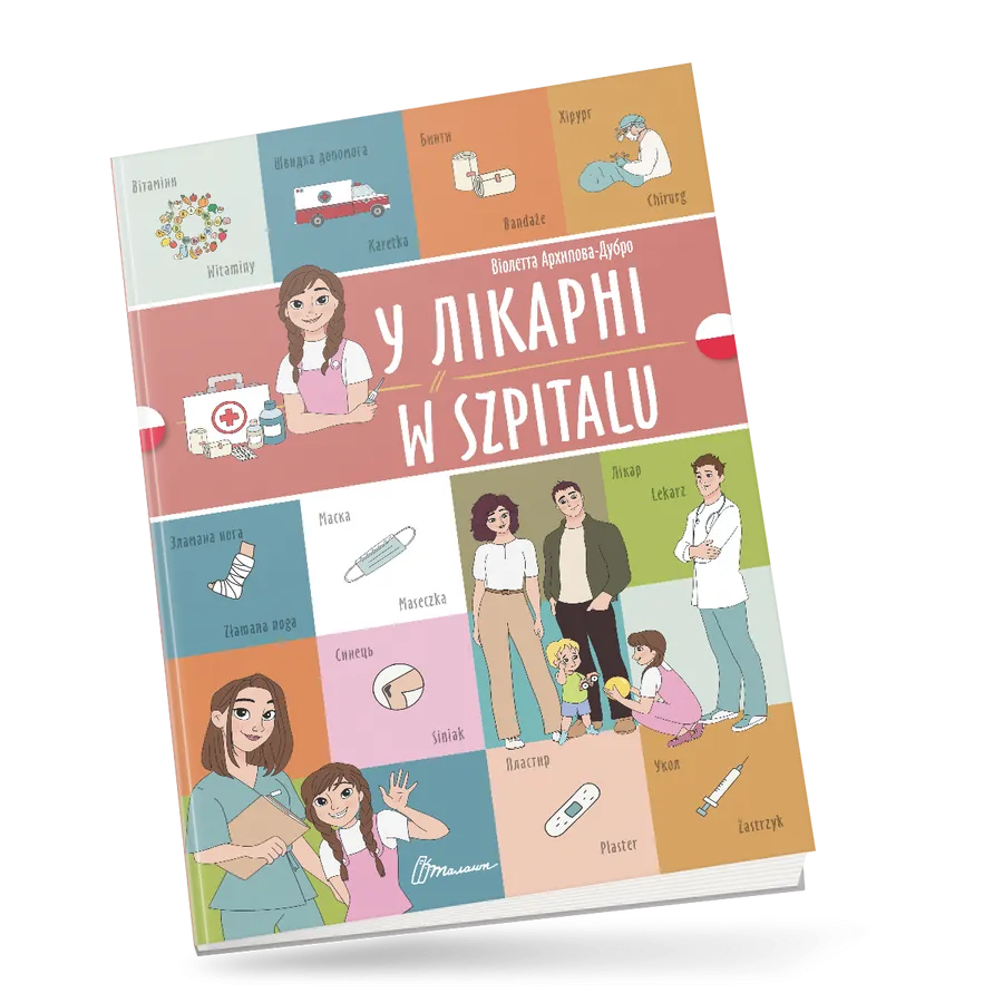 Книга "У лікарні/W szpitalu" украинско-польская (9789669891785)