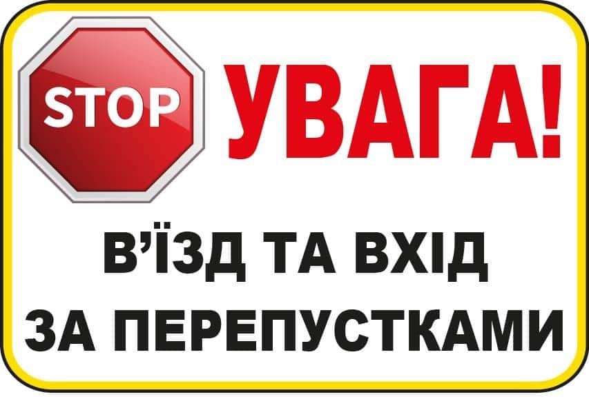 Табличка "Увага! В'їзд та вхід за перепустками!" з червоними літерами Білий (10223)