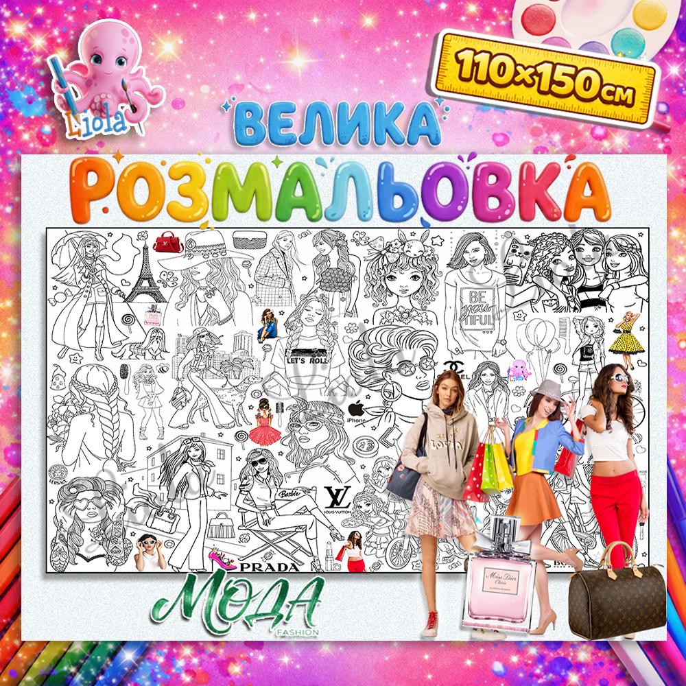 Раскраска Мир Моды 110x150 см (2922496049)