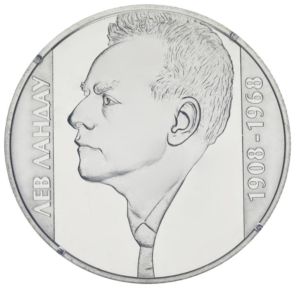 Коллекционная монета Украина 2 гривны 2008 «Лев Ландау» UNC KM 476 (М00850)