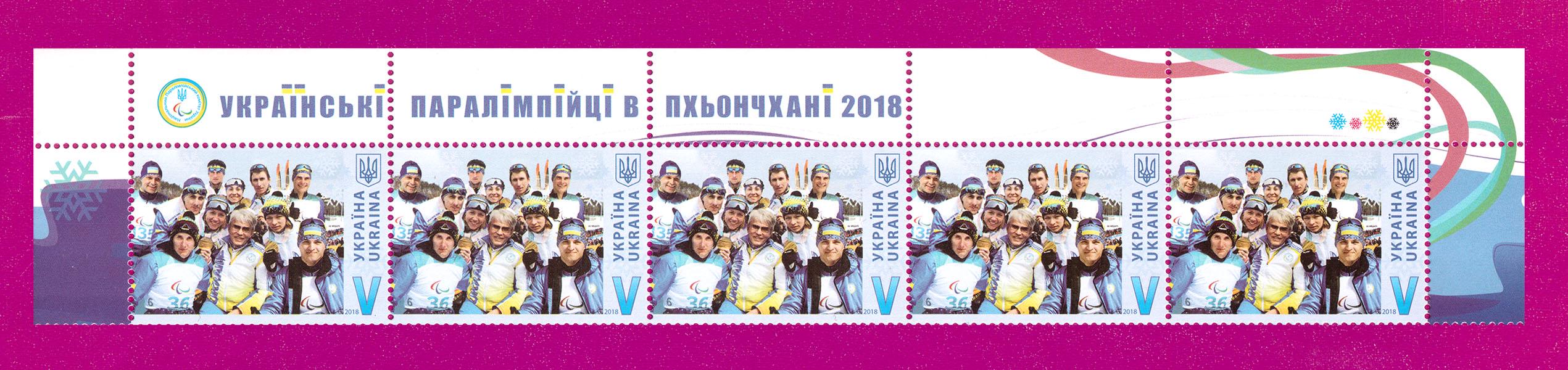 Поштові марки України 2018 року верх аркуша Українські паралімпійці в Пхьончхані Спорт (201850026) Поштові марки України 2018 року верх аркуша Українські паралімпійці в Пхьончхані Спорт (201850026)