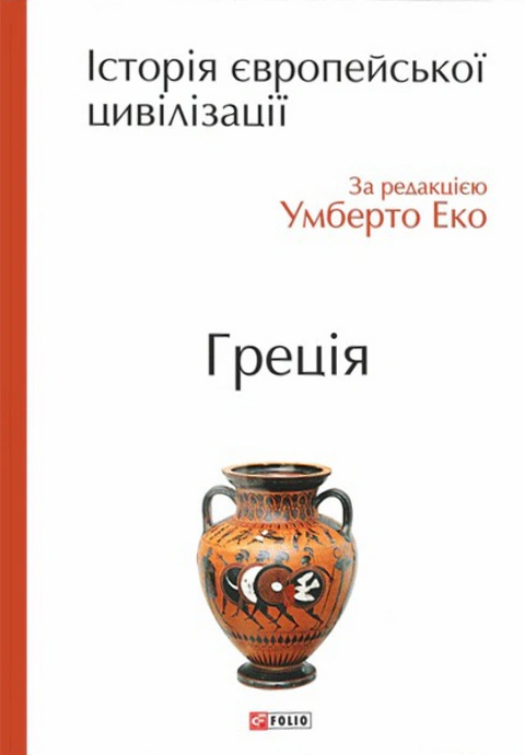 Книга Умберто Еко "Історія європейської цивілізації. Греція" 9789660388543