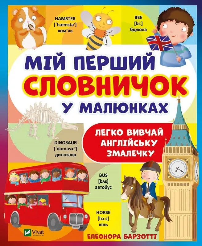 Детская книга Барзотти Элеонора "Мій перший словничок у малюнках" (2873091820)