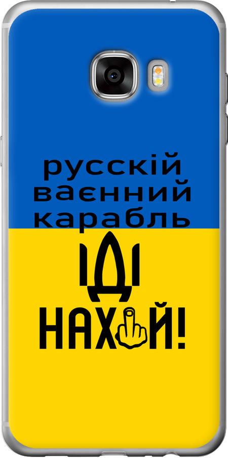 Чехол на Samsung Galaxy C7 C7000 Русский военный корабль иди на (5216u-302-42517)