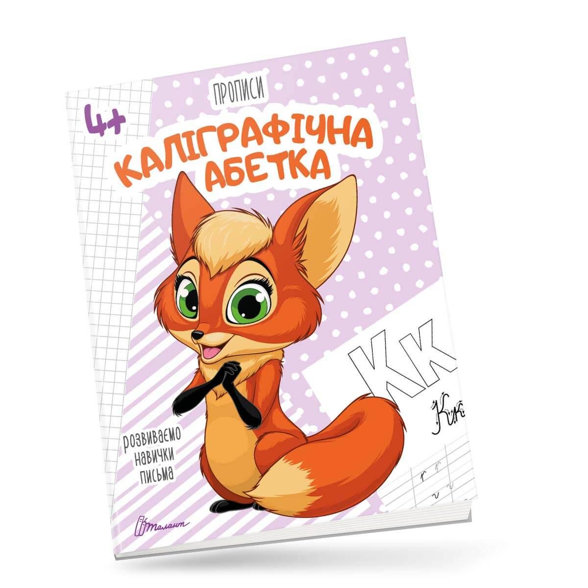 Прописи "Каллиграфический алфавит" Талант 4+ (9789669359896)