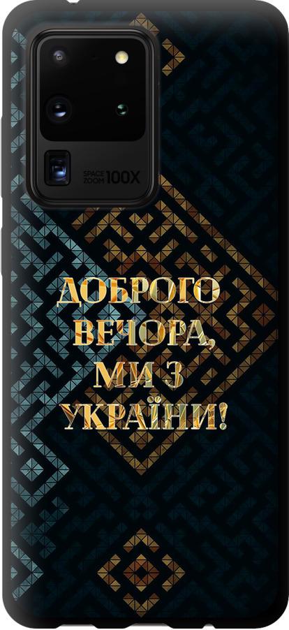 Чехол на Samsung Galaxy S20 Ultra Мы из Украины v3 (5250b-1831-42517)