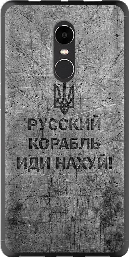 Чехол на Xiaomi Redmi Note 4X Русский военный корабль иди на v4 (5223u-951-42517)