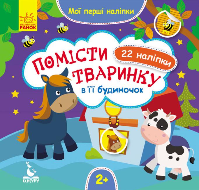 Книга "Помісти тваринку в її будиночок. Мої перші наліпки" (1752063495)