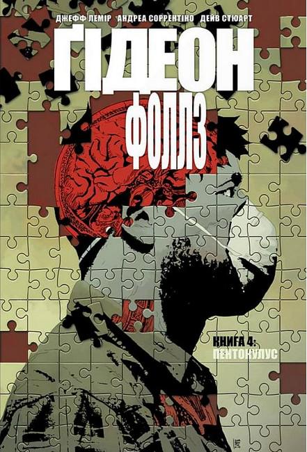 Книга Джеф Лемир Андреа/Сорентино Дэйв Стюарт "Ґідеон-Фоллз" книга 4 (4777324)