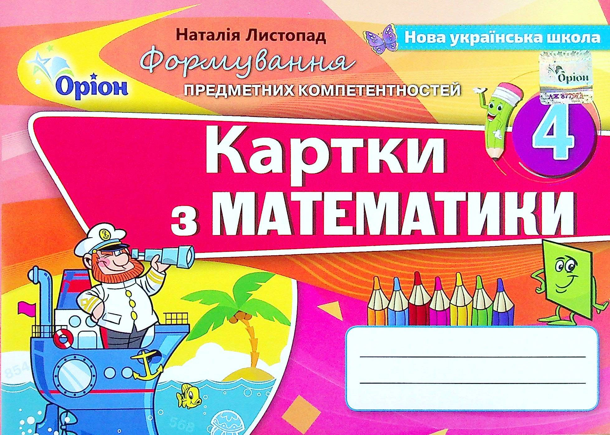 Книга "Математика 4 клас Картки Формування предметних компетентностей" Наталія Листопад 9789669911414 Книга "Математика 4 клас Картки Формування предметних компетентностей" Наталія Листопад 9789669911414